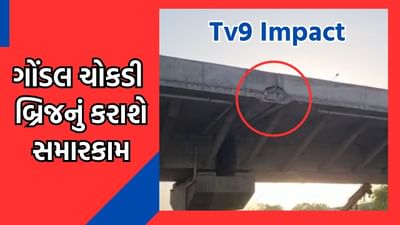 Tv9 Impact : રાજકોટ ગોંડલ ચોકડી બ્રિજ પર ગાબડું પડવા મુદ્દે Tv9ના અહેવાલની અસર અધિકારીઓએ સમારકામ કરવા આપી બાંહેધરી, જુઓ Video Tv9 Impact : રાજકોટ ગોંડલ ચોકડી બ્રિજ પર ગાબડું પડવા મુદ્દે Tv9ના અહેવાલની અસર અધિકારીઓએ સમારકામ કરવા આપી બાંહેધરી, જુઓ Video
