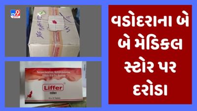 Gujarati Video: વડોદરામાં ફૂડ એન્ડ સેફટી વિભાગ દ્વારા બે મેડિકલ સ્ટોર પર દરોડા, મલ્ટી વિટામિન ટેબ્લેટમાં ડ્રગ્સ કન્ટેન મળી આવ્યુ