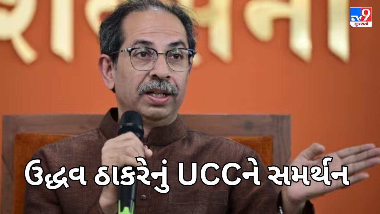 UCC માટે વધી રહ્યુ છે સમર્થન, AAP બાદ હવે ઉદ્ધવ ઠાકરે એ સહકારની કરી જાહેરાત