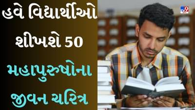 Syllabus 2023: આ રાજ્યના બોર્ડે બદલ્યો અભ્યાસક્રમ, હવે વિદ્યાર્થીઓ શીખશે મંગલ પાંડે, બિરસા મુંડા, વીર સાવરકરનું જીવન ચરિત્ર