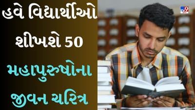 Syllabus 2023: આ રાજ્યના બોર્ડે બદલ્યો અભ્યાસક્રમ, હવે વિદ્યાર્થીઓ શીખશે મંગલ પાંડે, બિરસા મુંડા, વીર સાવરકરનું જીવન ચરિત્ર