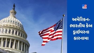 Uberના ભારતીય ડ્રાઈવરે અમેરિકામાં ખળભળાટ મચાવ્યો, બાયડેન પ્રશાસન ચોંકી ગયું, પોલીસના હાથ-પગ ફૂલી ગયા