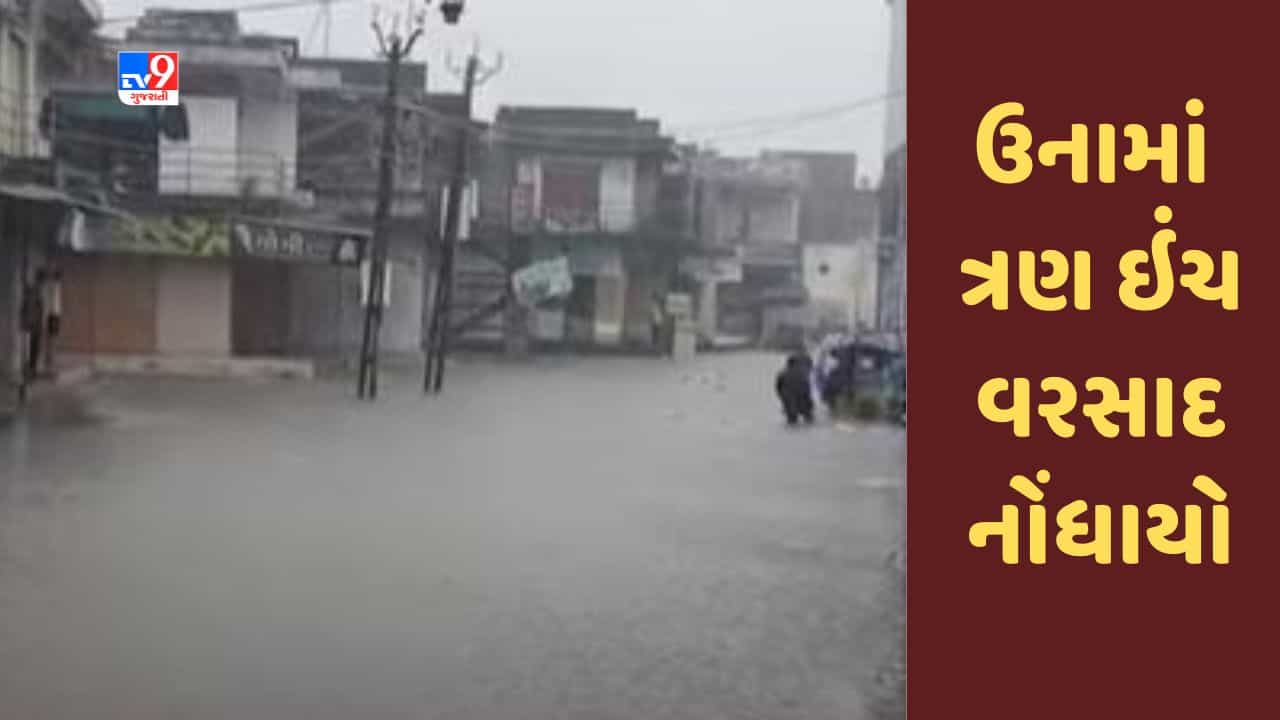 Gujarati Video : ગીર સોમનાથના ઉનામાં ત્રણ ઇંચ વરસાદ નોંધાયો