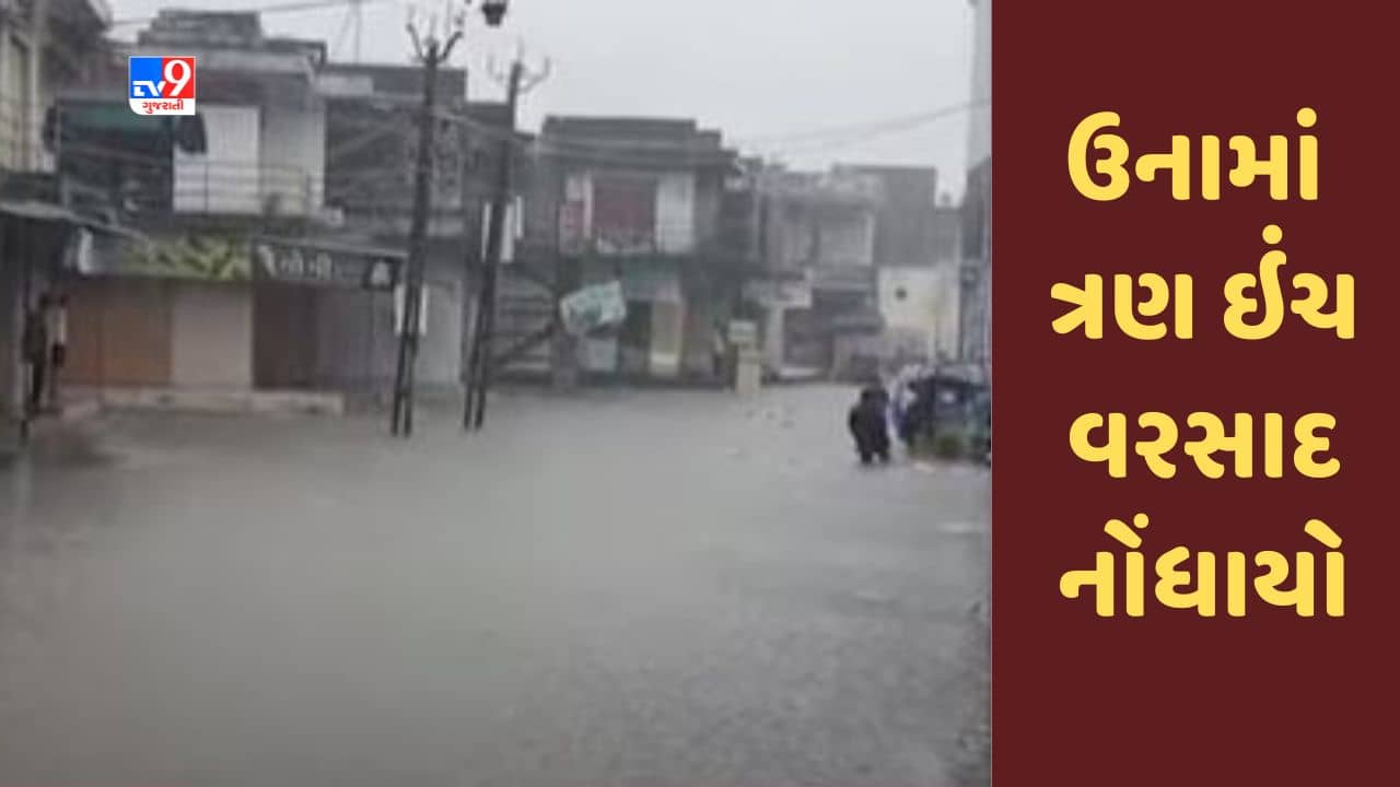 Gujarati Video : ગીર સોમનાથના ઉનામાં ત્રણ ઇંચ વરસાદ નોંધાયો