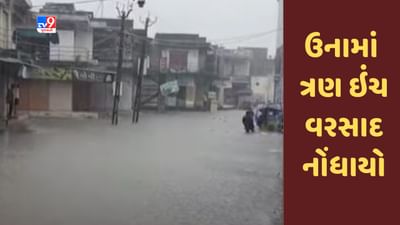 Gujarati Video : ગીર સોમનાથના ઉનામાં ત્રણ ઇંચ વરસાદ નોંધાયો