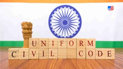 Uniform Civil Code: યુનિફોર્મ સિવિલ કોડની લેબોરેટરી તરીકે ઉભરી આવ્યું છે ઉત્તરાખંડ, આ દેશોમાં પહેલેથી જ લાગુ છે UCC
