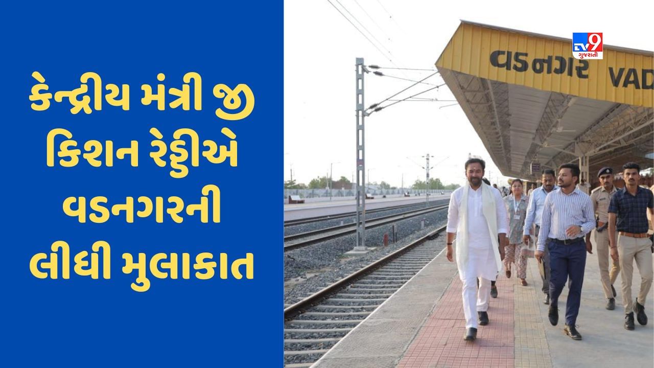 Gujarat News: કેન્દ્રીય મંત્રી જી કિશન રેડ્ડીએ વડનગરના ઐતિહાસિક રેલવે સ્ટેશનની લીધી મુલાકાત