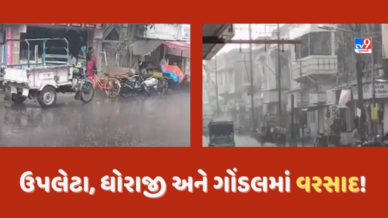 Gujarat Rain Video: રાજકોટના ઉપલેટામાં વરસાદ વરસ્યો, ગોંડલ, જામકંડોરણા અને ધોરાજીમાં પણ છૂટોછવાયો વરસાદ