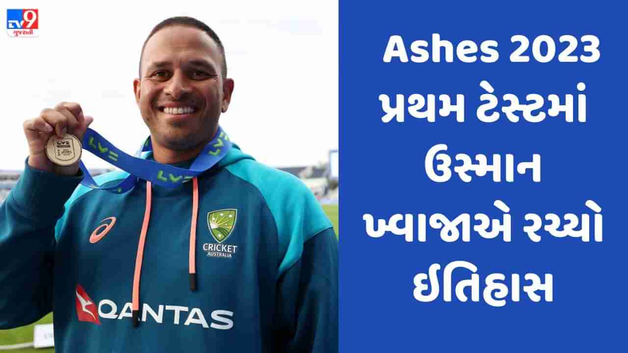 Ashes 2023: ઉસ્માન ખ્વાજાએ કર્યો કમાલ, ટેસ્ટ મેચના તમામ પાંચ દિવસ બેટિંગ કરીને બનાવ્યો રેકોર્ડ, રેકોર્ડ લિસ્ટમાં ત્રણ ભારતીયો સામેલ