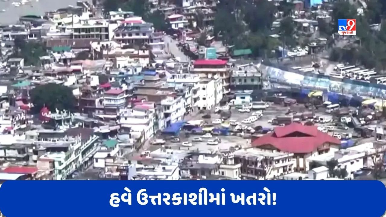 Uttarkashi: જોશીમઠ બાદ હવે ઉત્તરકાશીમાં ખતરો, મસ્તડી ગામના 30 ઘરોમાં તિરાડો જોવા મળી