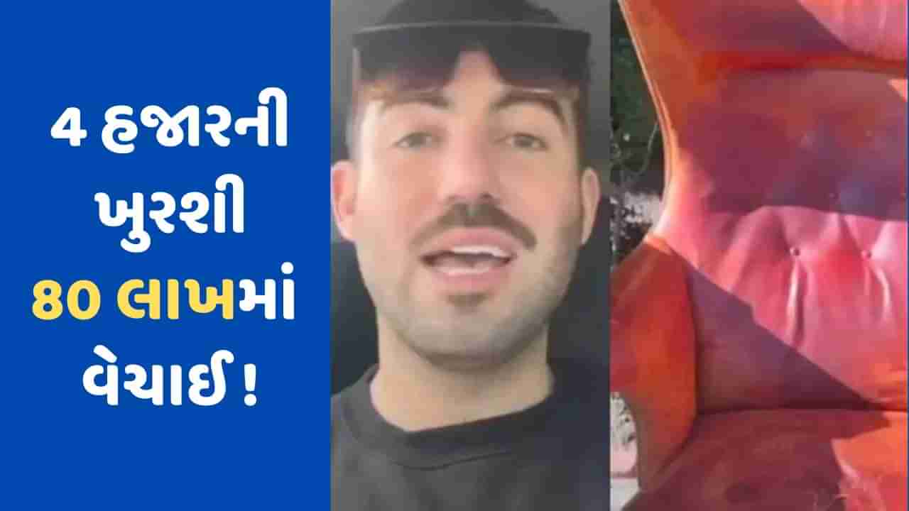 Video Viral: 4 હજારમાં ખરીદેલી ખુરશી નિકળી ઐતિહાસિક, ઓક્શનમાં વેચાતા મળ્યા લાખો રુપિયા!