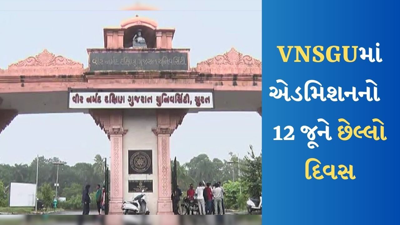 VNSGU Admission Open : વીર નર્મદ દક્ષિણ ગુજરાત યુનિવર્સિટીમાં ચાલી રહ્યા છે એડમિશન, જાણો વિગત
