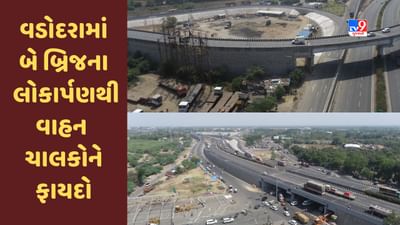 Vadodara : કેન્દ્રીય પ્રધાન નીતિન ગડકરીના હસ્તે બે બ્રિજનું લોકાર્પણ, આ શહેરોના વાહન ચાલકોને પણ થશે ફાયદો, જુઓ Video