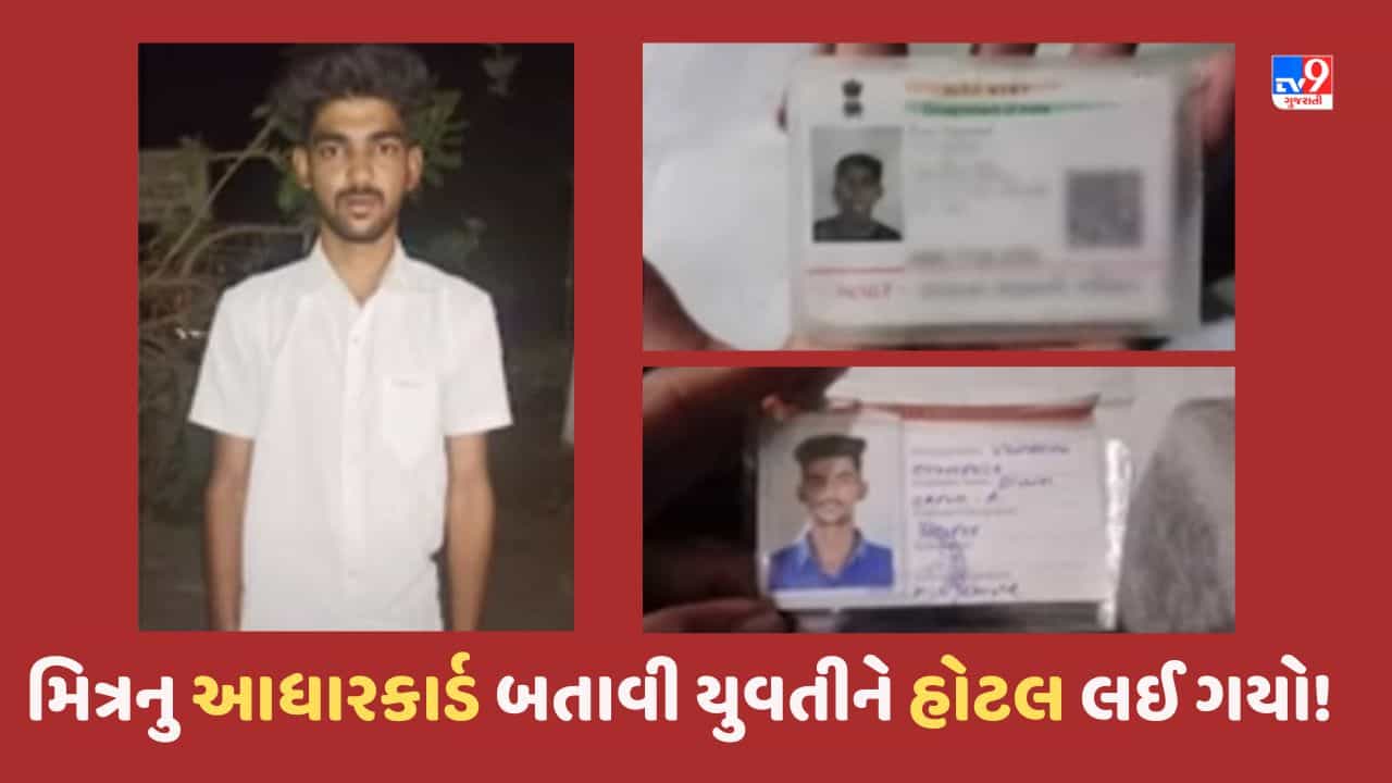 Gujarat Video: વડોદરામાં મિત્રના આધારકાર્ડનો ઉપયોગ કરી યુવતીને હોટલમાં લઈ જતો વિધર્મી યુવક ઝડપાયો, મેનેજર સહિત 3 ની ધરપકડ