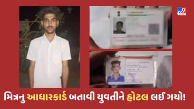 Gujarat Video: વડોદરામાં મિત્રના આધારકાર્ડનો ઉપયોગ કરી યુવતીને હોટલમાં લઈ જતો વિધર્મી યુવક ઝડપાયો, મેનેજર સહિત 3 ની ધરપકડ