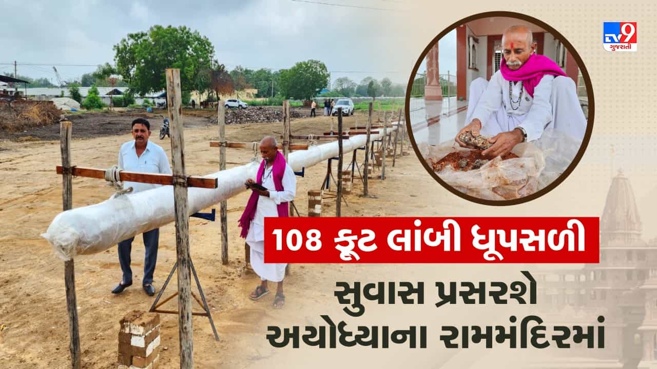 Vadodara: અયોધ્યા રામમંદિરના પ્રાણ પ્રતિષ્ઠા મહોત્સવ માટે આ રામભક્તે બનાવી 108 ફૂટ લાંબી વિશાળ ધૂપસળી, જુઓ Video