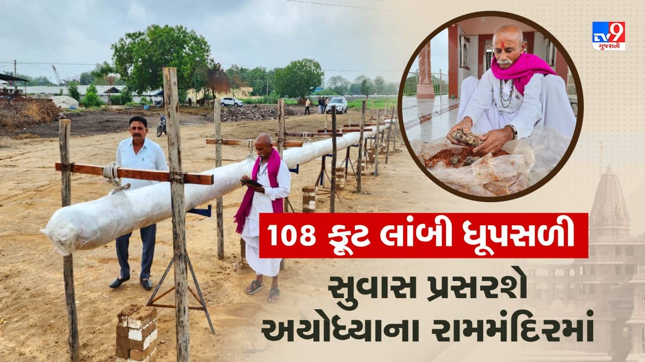 Vadodara: અયોધ્યા રામમંદિરના પ્રાણ પ્રતિષ્ઠા મહોત્સવ માટે આ રામભક્તે બનાવી 108 ફૂટ લાંબી વિશાળ ધૂપસળી, જુઓ Video