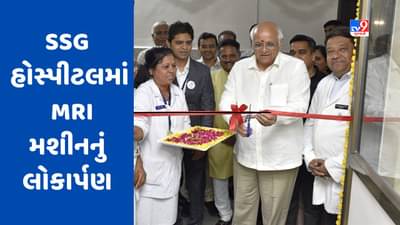 Vadodara : SSG હોસ્પીટલમાં અત્યાધુનિક MRI મશીનનું લોકાર્પણ, દર્દીઓને નજીવા દરે સુવિધા મળશે
