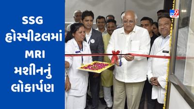 Vadodara : SSG હોસ્પીટલમાં અત્યાધુનિક MRI મશીનનું લોકાર્પણ, દર્દીઓને નજીવા દરે સુવિધા મળશે