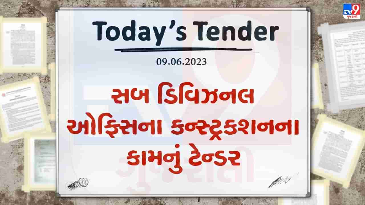 Tender Today : વડોદરાના વાઘોડિયામાં સબ ડિવિઝનલ ઓફિસના કન્સ્ટ્રકશનના કામ માટે લાખો રુપિયાનું ટેન્ડર જાહેર