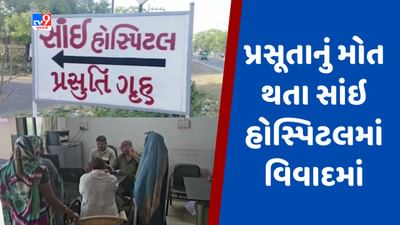 Gujarati video : વડોદરાના સાવલીની સાંઇ હોસ્પિટલ ફરી વિવાદમાં, બેદરકારીના કારણે પ્રસૂતાનું મોત થયાનો પરિવારનો આક્ષેપ