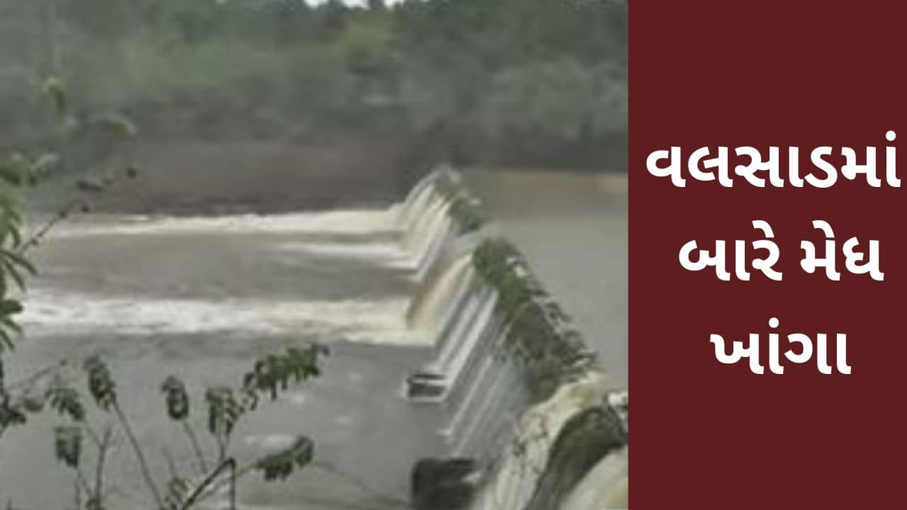 Valsad માં 24 કલાકમાં ભારે વરસાદ ખાબકયો, જુઓ Video