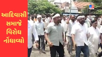 Valsad : ધરમપુરમાં આદિવાસી સમાજે જમીન સંપાદનને લઇને વિરોધ નોંધાવ્યો, જુઓ Video Valsad : ધરમપુરમાં આદિવાસી સમાજે જમીન સંપાદનને લઇને વિરોધ નોંધાવ્યો, જુઓ Video