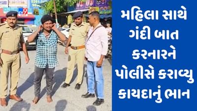 Gujarati video : મહિલા રિક્ષાચાલક સામે ગંદી હરકત કરનાર આરોપી કલાકોમાં જ ઝડપાયો, પોલીસે તેને જાહેરમાં કરાવ્યુ કાયદાનું ભાન Gujarati video : મહિલા રિક્ષાચાલક સામે ગંદી હરકત કરનાર આરોપી કલાકોમાં જ ઝડપાયો, પોલીસે તેને જાહેરમાં કરાવ્યુ કાયદાનું ભાન