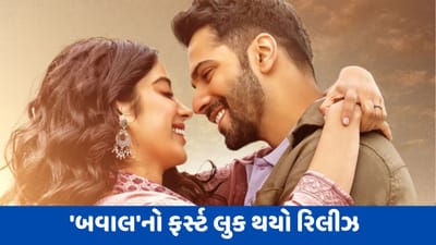 Bawaal : વરુણ ધવન અને જાહ્નવી કપૂરની ફિલ્મને લઈને મેકર્સે લીધો મોટો નિર્ણય, 'બવાલ'નો ફર્સ્ટ લુક થયો રિલીઝ