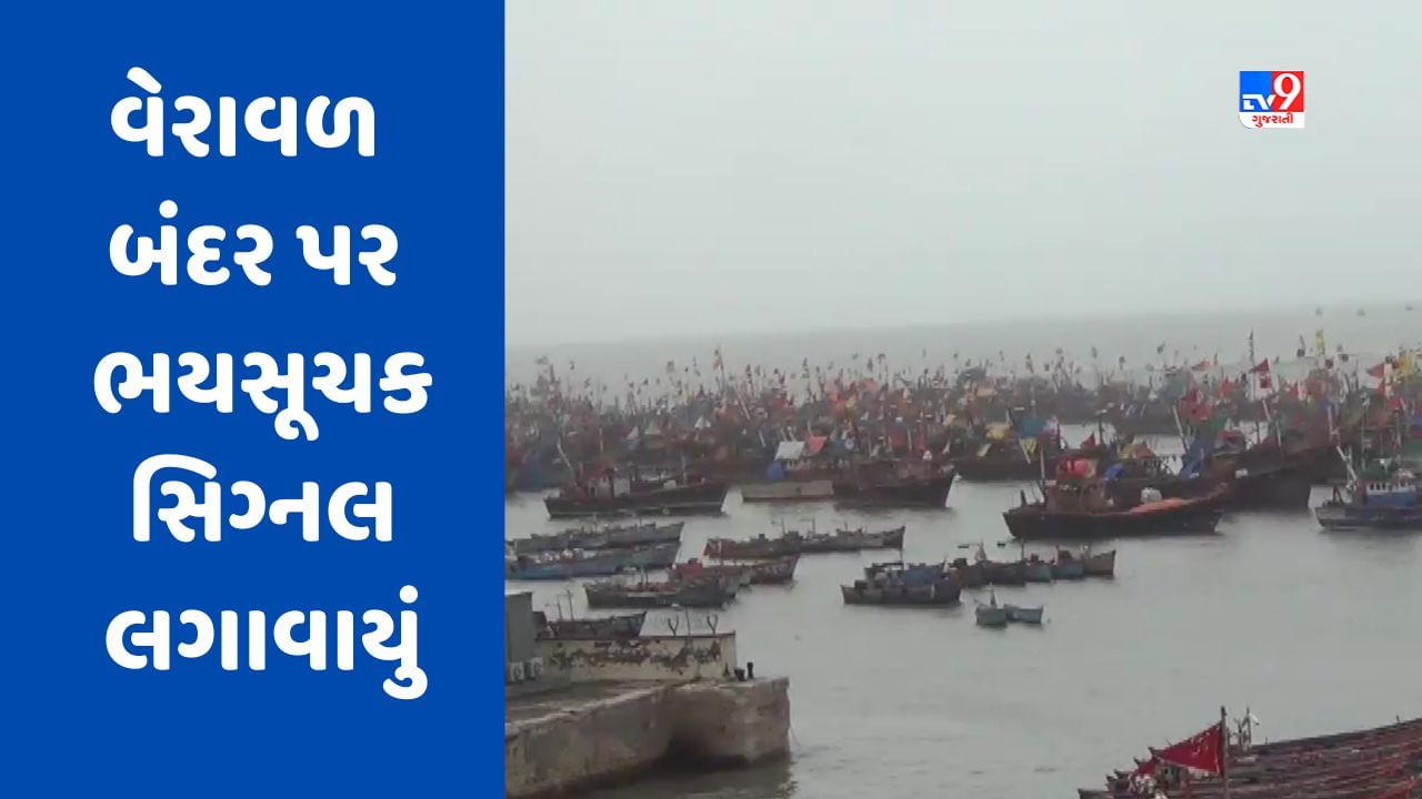 Gir Somnath : વાવાઝોડાને લઈને વેરાવળ બંદર પર ભયસૂચક સિગ્નલ લગાવાયું, માછીમારોને દરિયો ન ખેડવા સૂચન 