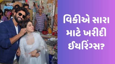 Viral Video : વિકીને સારા માટે ઈયરિંગ્સ ખરીદતો જોઈને ફેન્સને થઈ ચિંતા, કહ્યું- કેટરિનાને ભૂલશો નહીં!
