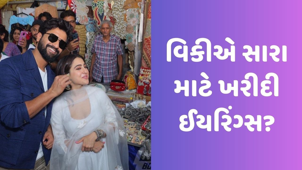 Viral Video : વિકીને સારા માટે ઈયરિંગ્સ ખરીદતો જોઈને ફેન્સને થઈ ચિંતા, કહ્યું- કેટરિનાને ભૂલશો નહીં!