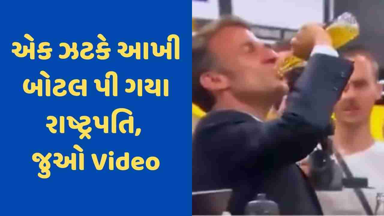 Viral Video : માત્ર 17 સેકન્ડમાં બિયરની આખી બોટલ ગટગટાવી ગયા ફ્રાંસના રાષ્ટ્રપતિ, વીડિયો વાયરલ થતા થયા ટ્રોલ