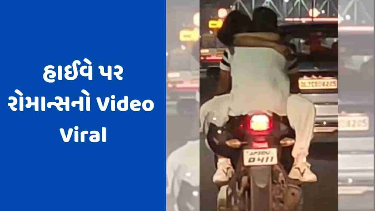 Viral Video: નેશનલ હાઈવે પર બાઈકની ટાંકી પર છોકરીને બેસાડી, ચાલુ બાઈકે રોમાન્સ કરતો વીડિયો વાયરલ!