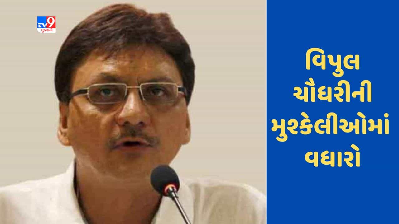 Gujarati Video : વિપુલ ચૌધરીની મુશ્કેલીઓમાં વધારો, કોર્ટે પાસપોર્ટ પરત આપવાની અરજી ફગાવી