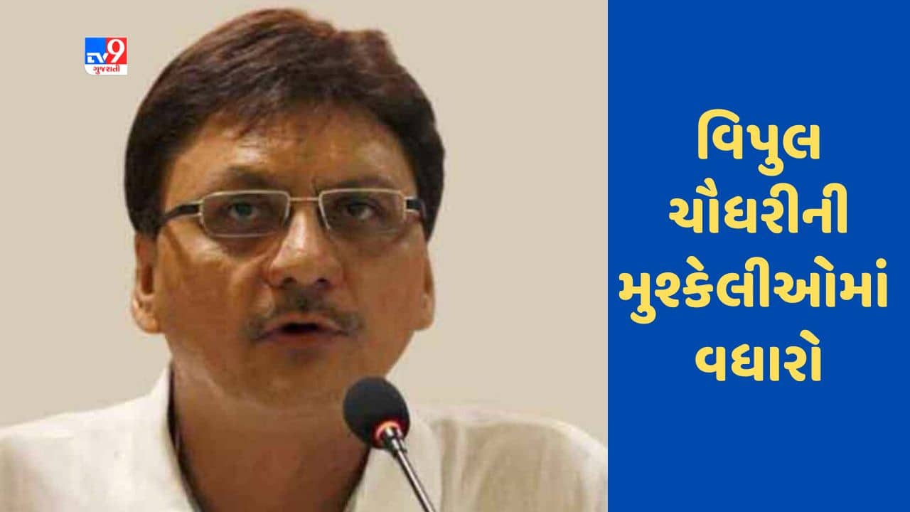 Gujarati Video : વિપુલ ચૌધરીની મુશ્કેલીઓમાં વધારો, કોર્ટે પાસપોર્ટ પરત આપવાની અરજી ફગાવી