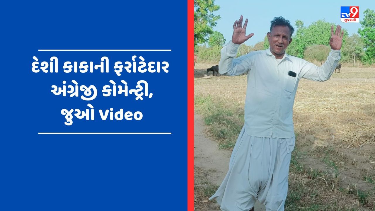 Viral Video: દેશી કાકા પાસે છે ગજબનું ટેલેન્ટ, 7 પાસ દેવજીભાઈ હેગડેની ક્રિકેટ કોમેન્ટ્રીના Video એ મચાવી ધૂમ