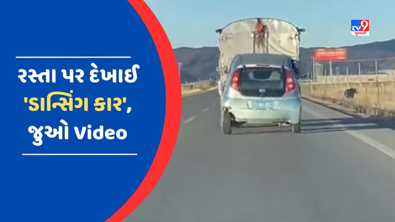 Viral Video રસ્તા વચ્ચે જોવા મળ્યો કારનો ડાન્સ, હસી હસીને લોટપોટ થયા