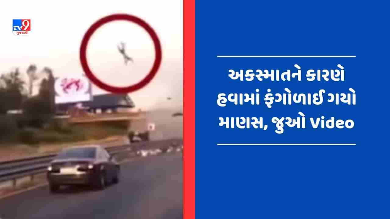 Viral Video : પહેલા ક્યારેય નહીં જોયો હોય આવો ભયાનક અકસ્માત, કાર અથડાતા જ આકાશમાં ઊછળ્યો ડ્રાઈવર