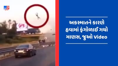 Viral Video : પહેલા ક્યારેય નહીં જોયો હોય આવો ભયાનક અકસ્માત, કાર અથડાતા જ આકાશમાં ઊછળ્યો ડ્રાઈવર
