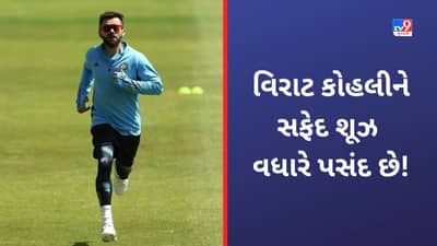 Virat Kohli: વિરાટ કોહલી કેમ સફેદ શૂઝ પહેરીને જ મેદાનમાં ઉતરે છે? જાતે ખોલ્યુ રાઝ