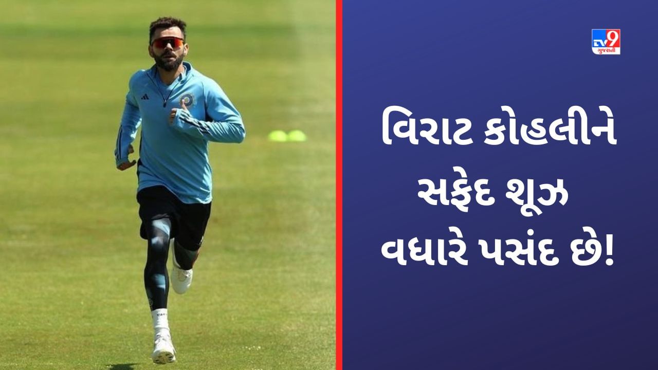 Virat Kohli: વિરાટ કોહલી કેમ સફેદ શૂઝ પહેરીને જ મેદાનમાં ઉતરે છે?  જાતે ખોલ્યુ રાઝ