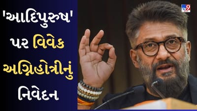 Adipurush : વિવાદોમાં ફસાયેલા 'આદિપુરુષ' પર વિવેક અગ્નિહોત્રીએ આપ્યું નિવેદન, કહ્યું- 'આસ્થા સાથે રમત કરવી તે પાપ છે'