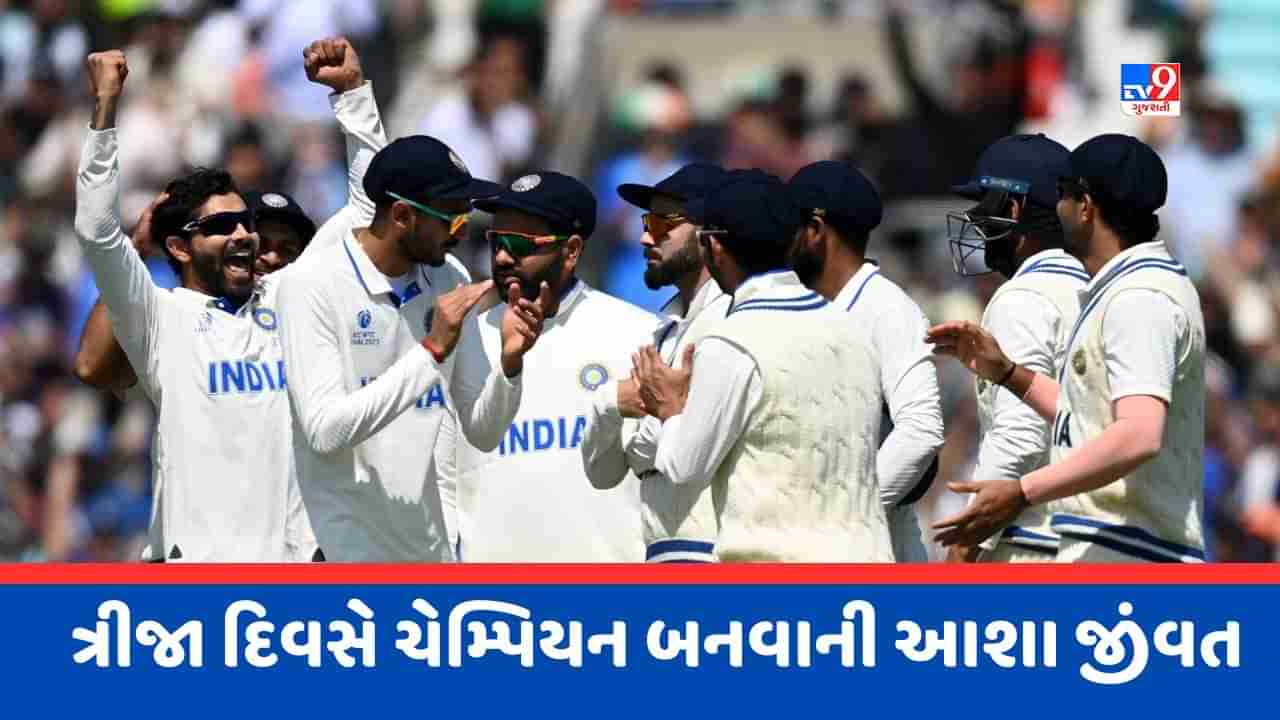 IND vs AUS WTC Final Day 3 Report: ત્રીજા દિવસની રમત સમાપ્ત, ઓસ્ટ્રેલિયા એ મેળવી 296 રનની લીડ