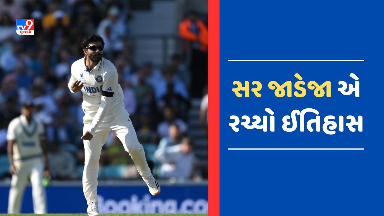 WTC Final: ગુજ્જુ ઓલરાઉન્ડર જાડેજાએ રચ્યો ઈતિહાસ, દિગ્ગજોનો રેકોર્ડ તોડી કર્યુ આ ઐતિહાસિક કામ
