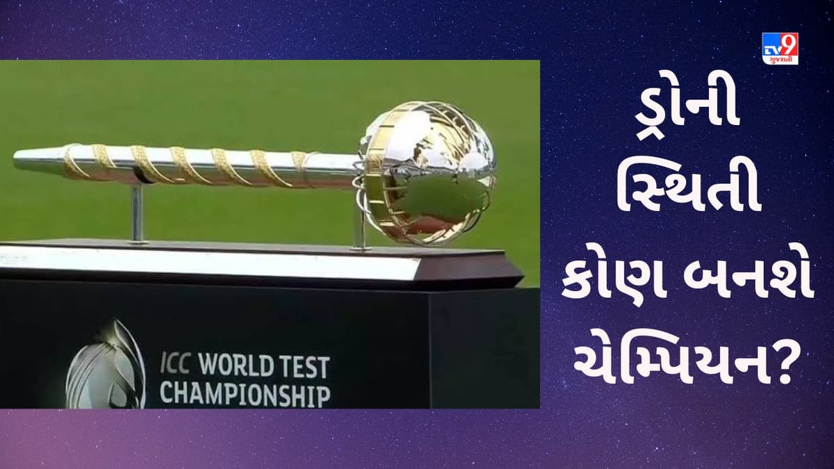 WTC Final મેચ ડ્રો જવાની સ્થિતીમાં કોણ બનશે ચેમ્પિયન? ભારત કે ઓસ્ટ્રેલિયા, જાણો શુ છે નિયમ WTC Final મેચ ડ્રો જવાની સ્થિતીમાં કોણ બનશે ચેમ્પિયન? ભારત કે ઓસ્ટ્રેલિયા, જાણો શુ છે નિયમ