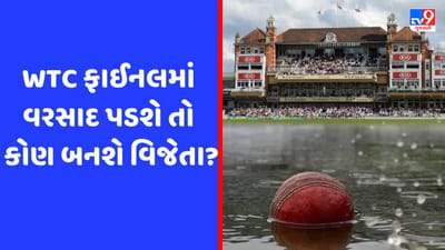 IND vs AUS : વરસાદને કારણે પરિણામ ના આવે તો WTC ફાઈનલમાં કોણ બનશે ચેમ્પિયન ? અહીં જાણો