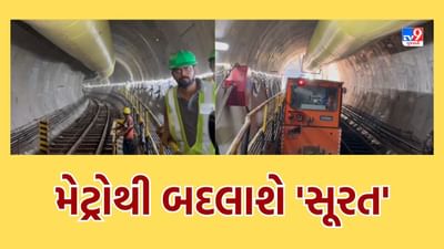 Surat: મેટ્રોથી બદલાશે 'સૂરત', પ્રથમ ફેઝમાં બની રહ્યો છે 6.47 કિમીનો અંડરગ્રાઉન્ડ રૂટ, જુઓ Video Surat: મેટ્રોથી બદલાશે 'સૂરત', પ્રથમ ફેઝમાં બની રહ્યો છે 6.47 કિમીનો અંડરગ્રાઉન્ડ રૂટ, જુઓ Video