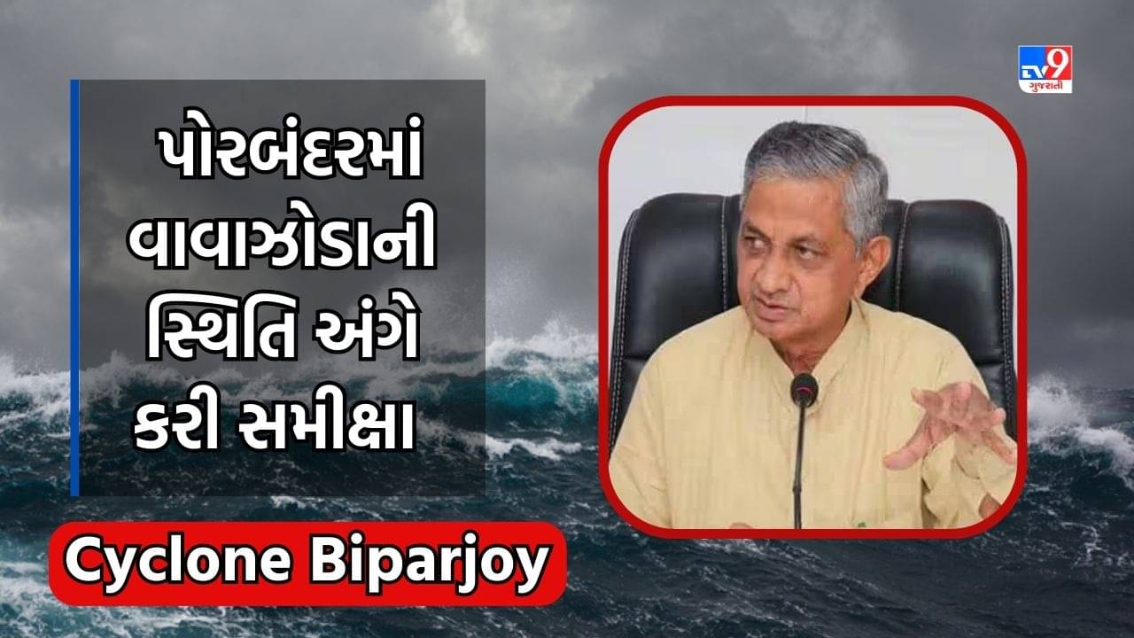 Porbandar: કુંવરજી બાવળીયા પહોંચ્યા પોરબંદર, વાવાઝોડાની સ્થિતિ અંગે કરી સમીક્ષા, જુઓ Video