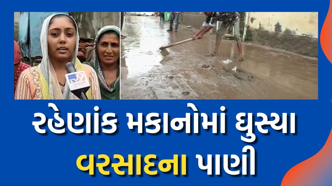 Rajkot સતત વરસાદથી જળબંબાકારની સ્થિતિ સર્જાઈ, રહેણાંક મકાનોમાં ઘુસ્યા